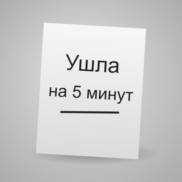 Записка «Ушла на 5 минут»