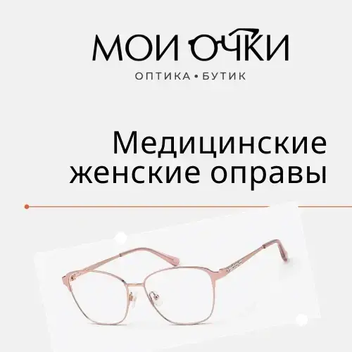 Женские медицинские оправы