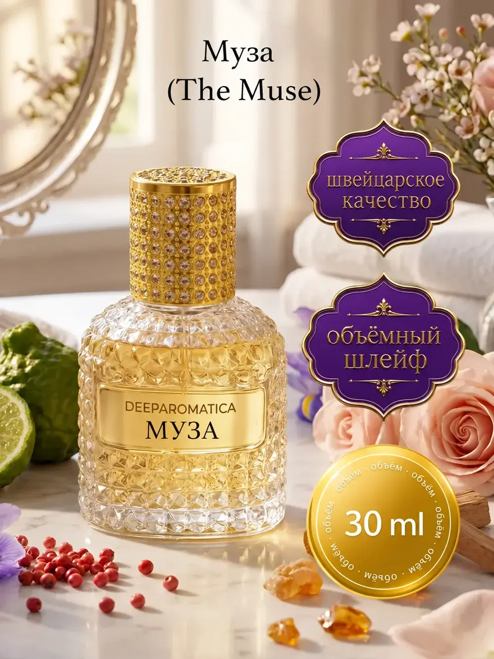 Муза — флакон DeeParomatica в вечернем свете