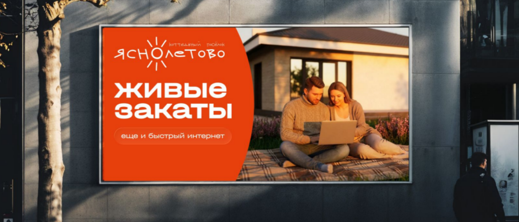 Рекламный креатив коттеджного поселка «Яснолетово»