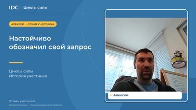 Алексей — видеоотзыв
