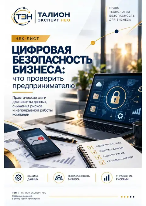 Чек-лист «Цифровая безопасность бизнеса»