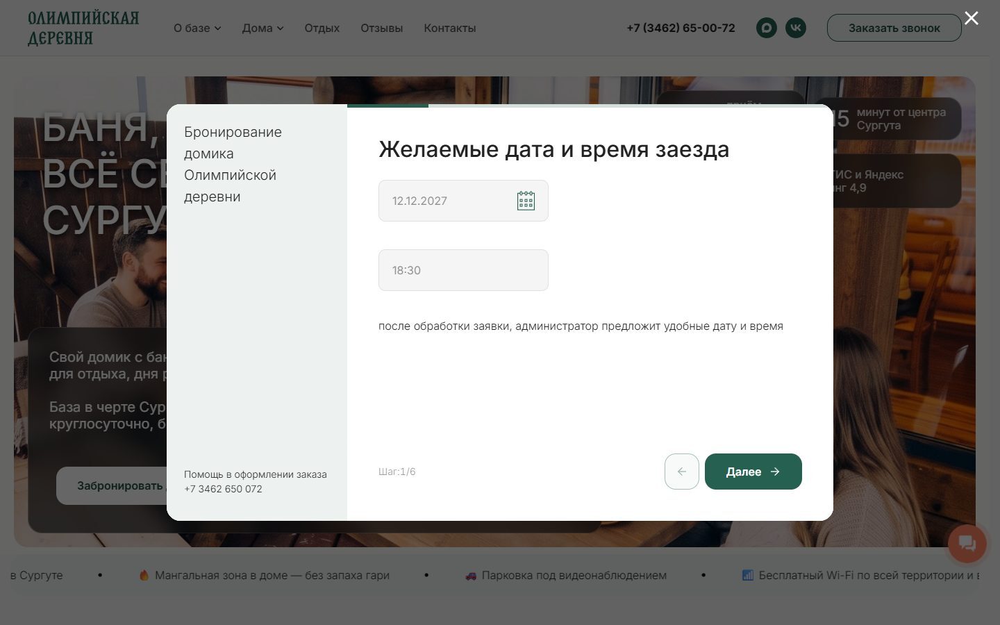 Первый шаг квиза бронирования: поля желаемой даты и времени заезда, подсказка, что администратор предложит удобные дату и время, кнопка «Далее», индикатор «Шаг 1/6»