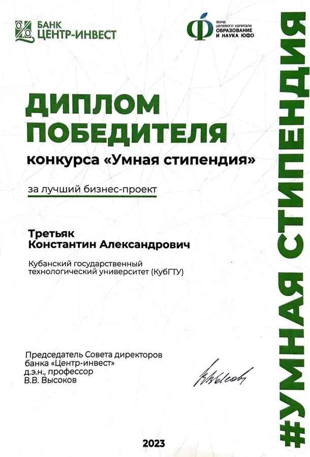 «Умная стипендия», победитель, Банк «Центр-инвест», лучший бизнес-проект, 2023