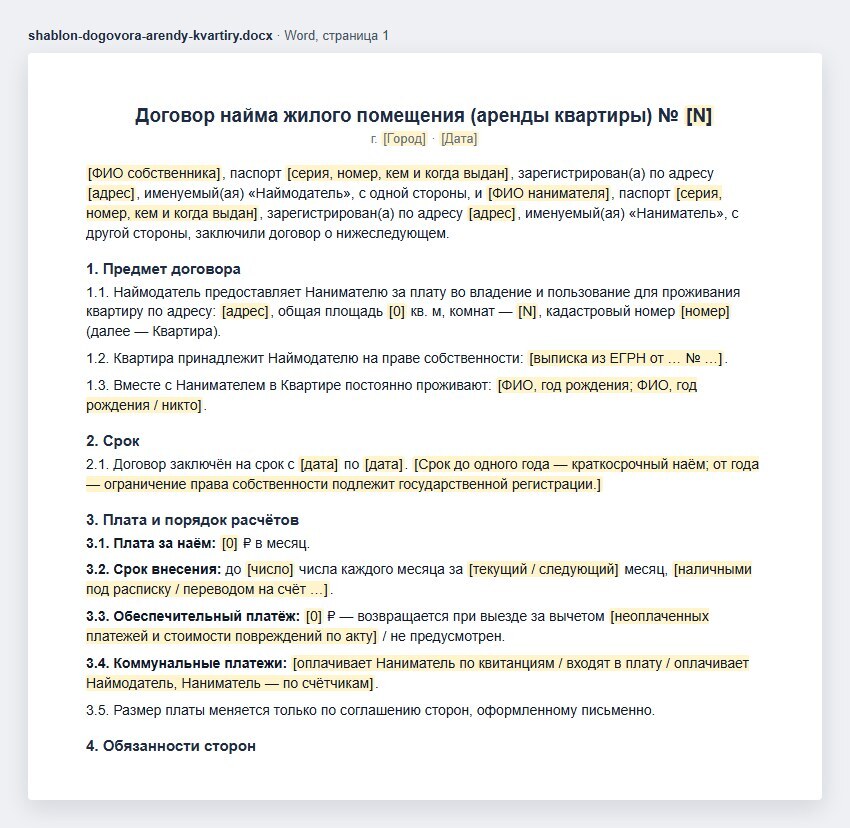 Шаблон договора найма жилого помещения в Word: стороны, предмет, срок, плата, обеспечительный платёж и коммунальные платежи
