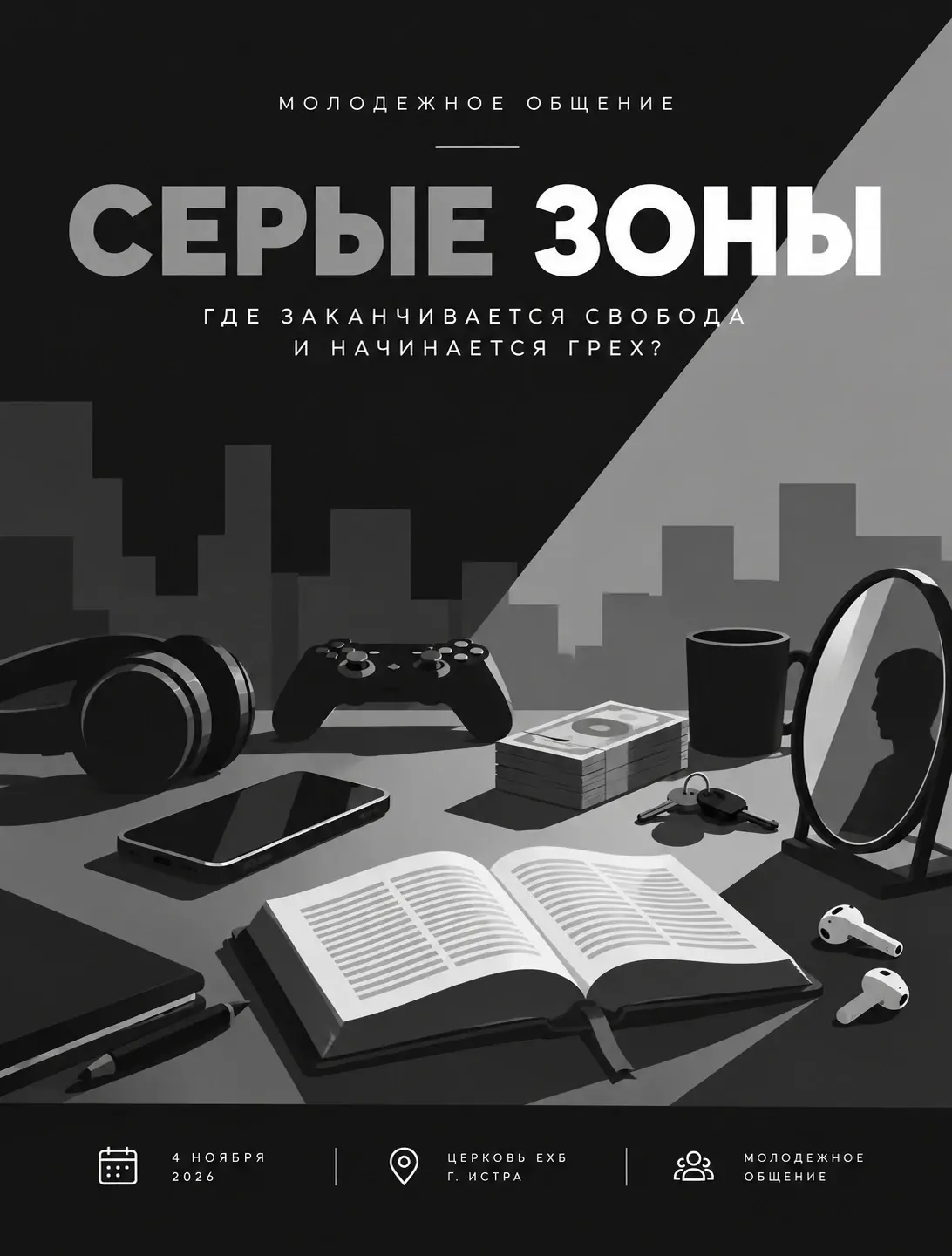 Стол в луче света: наушники, геймпад, телефон, деньги, ключи, зеркало с силуэтом и открытая Библия