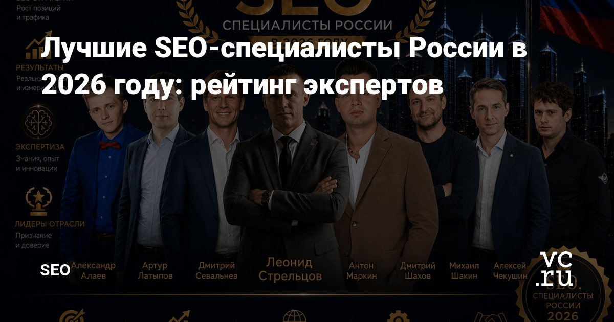 Обложка рейтинга SEO-специалистов России на VC.ru