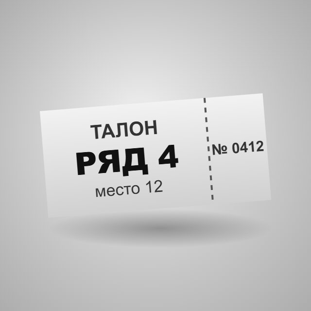 Талон на торговое место