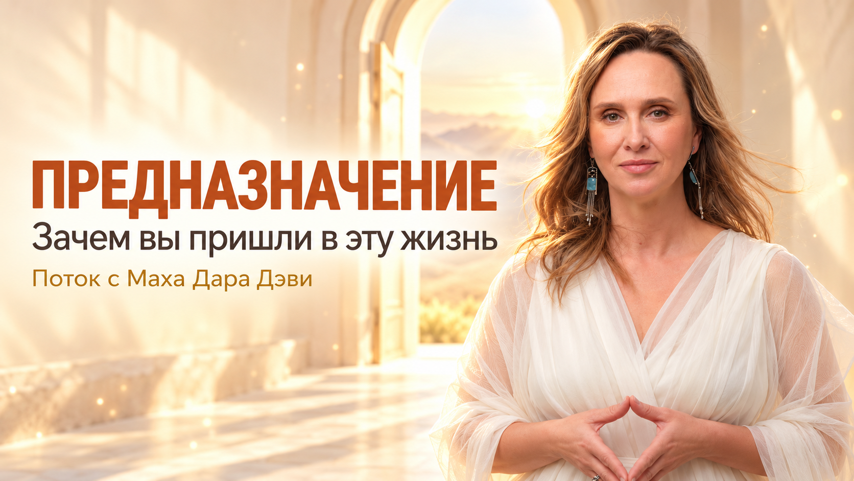Маха Дара Дэви — онлайн-поток «Предназначение»