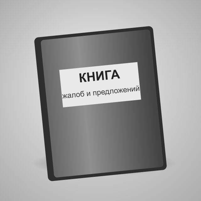Книга жалоб и предложений