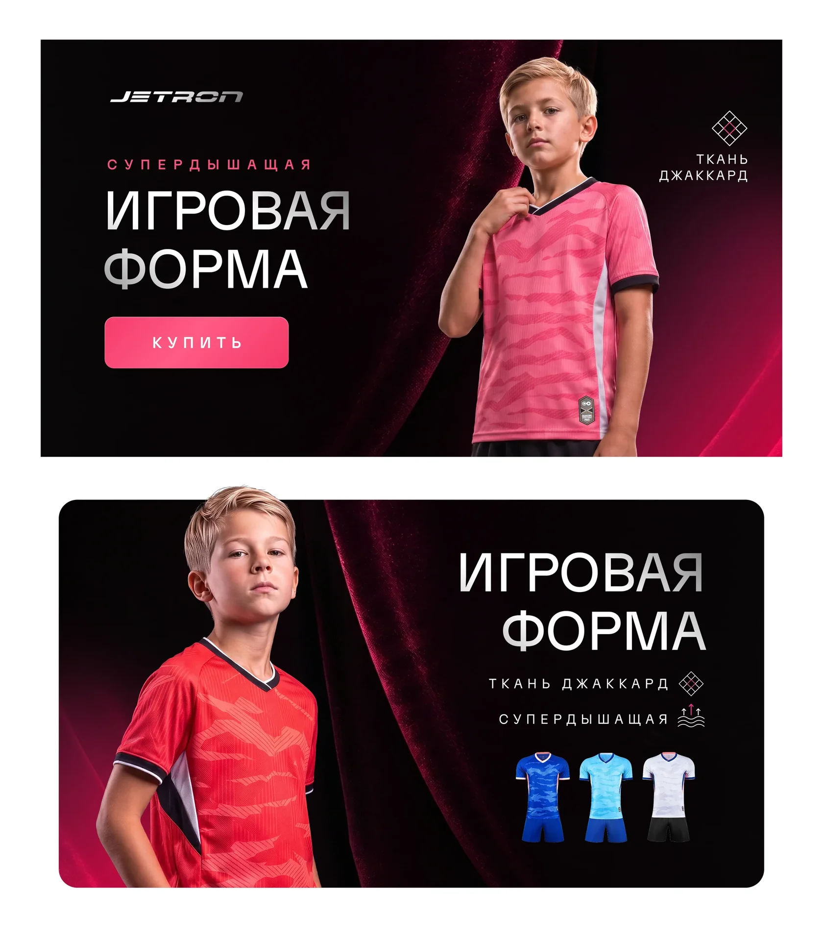 Два баннера футбольной формы для сайта