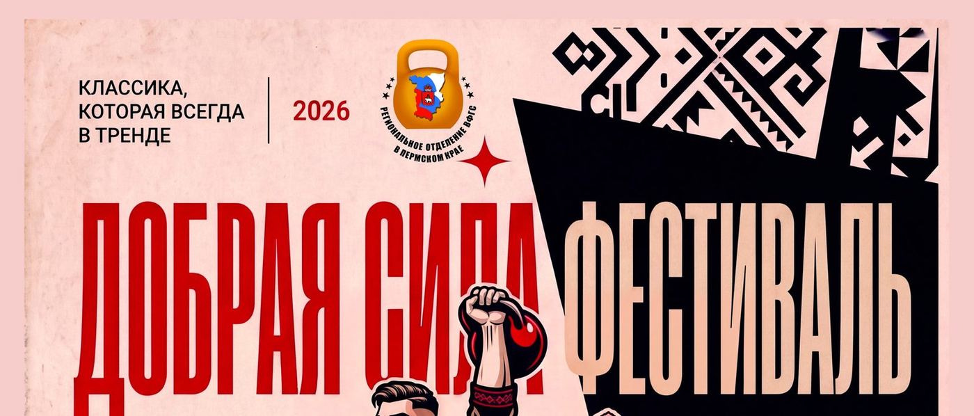 XVIII Всероссийский фестиваль по гиревому спорту «Добрая сила»