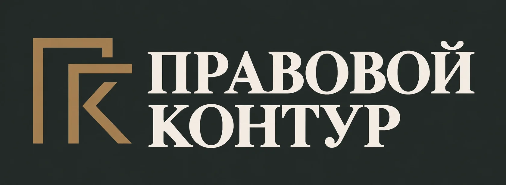 ПРАВОВОЙ КОНТУР