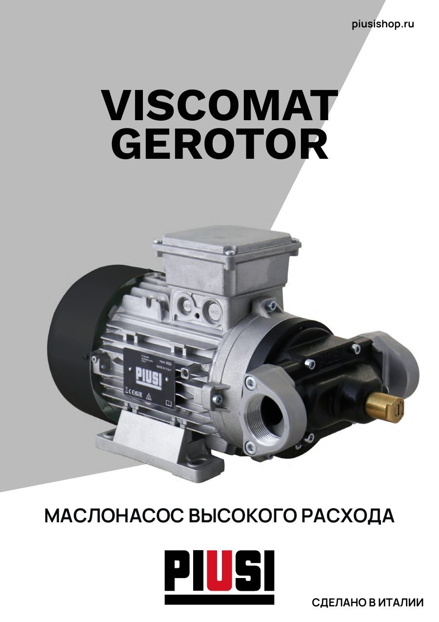 Обложка флаера Viscomat Gerotor