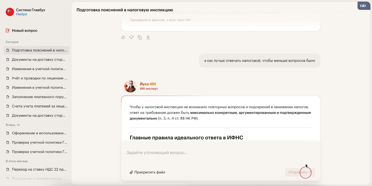 Ответ ИИ-помощника Луки в Системе Главбух Нейро: подготовка пояснений в налоговую инспекцию