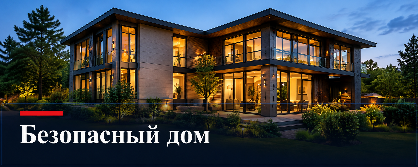 Безопасный дом