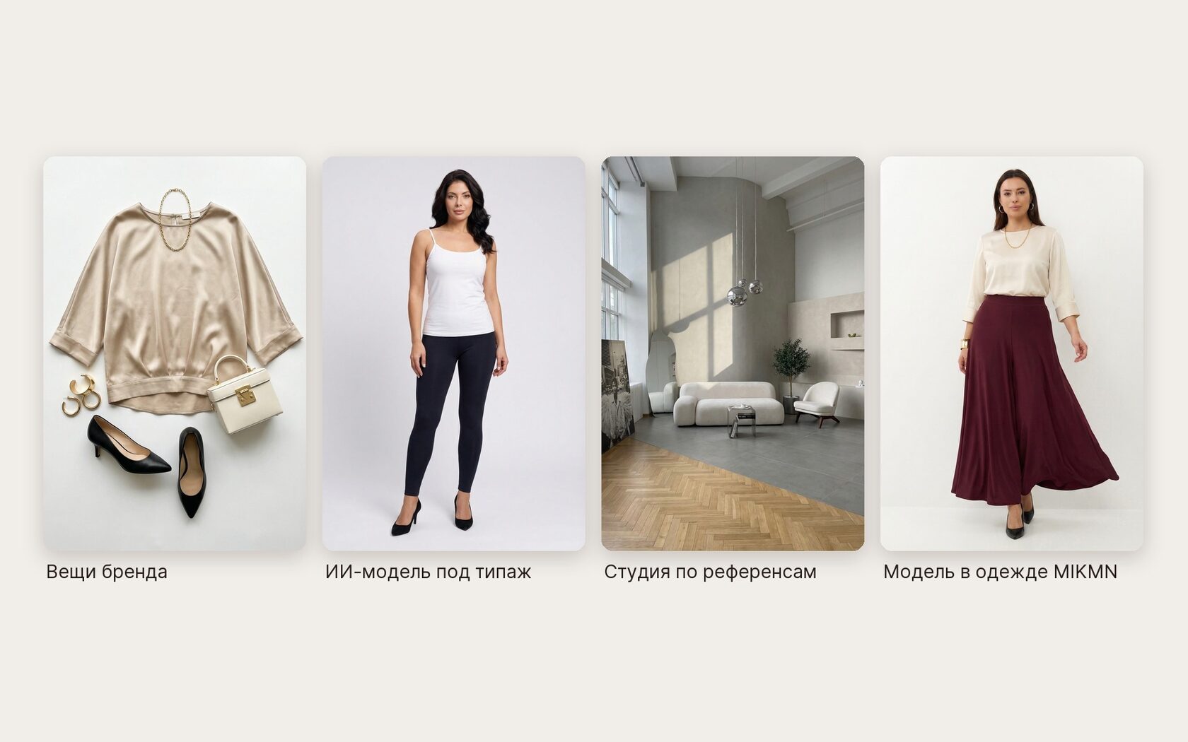 Как собирается фотосессия: вещи, ИИ-модель, студия, результат