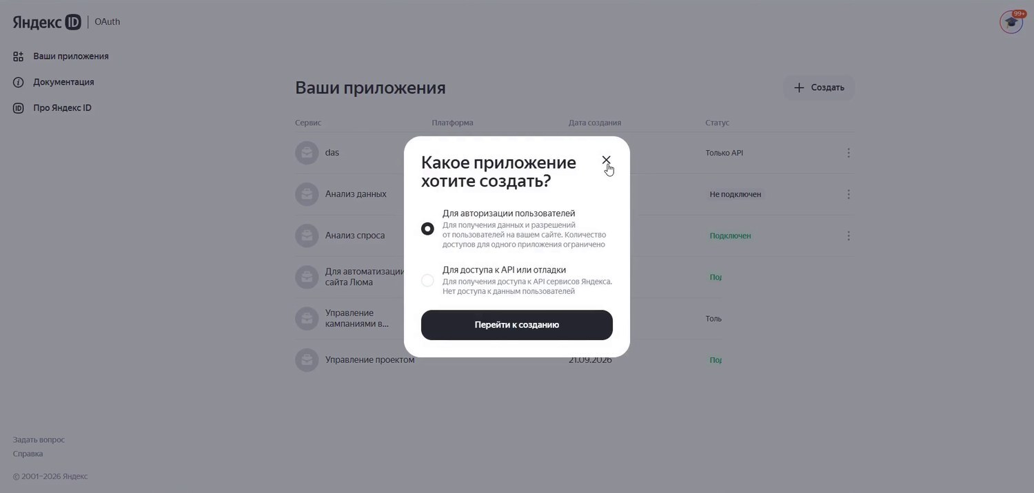 Выбор типа приложения в OAuth Яндекса