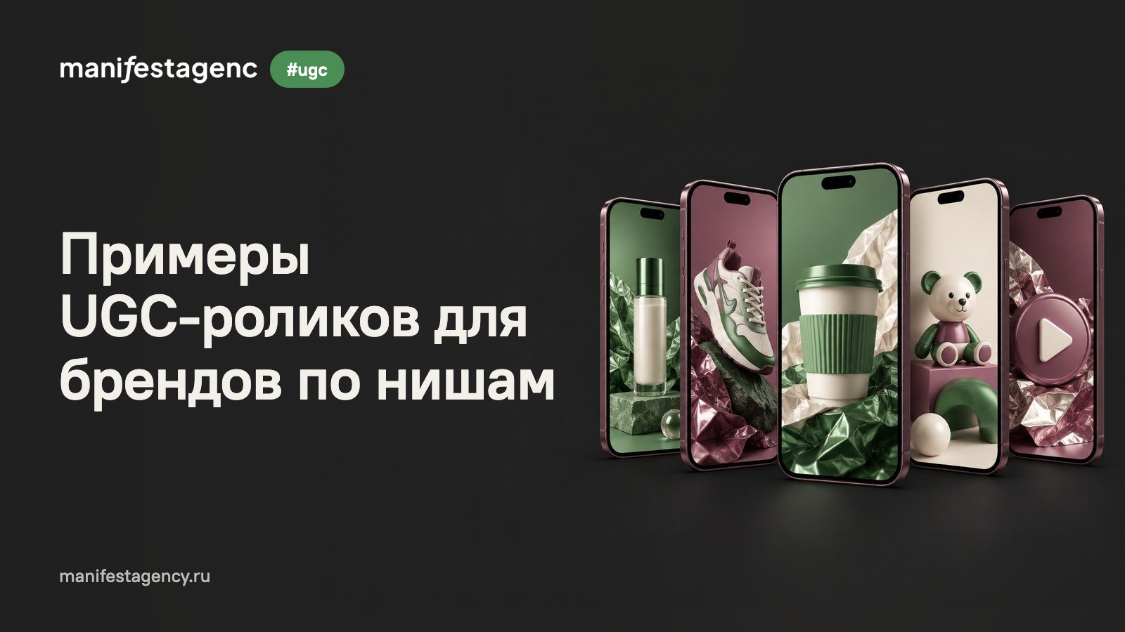 Примеры UGC-роликов для брендов по нишам: что снимают креаторы и что это дает бизнесу