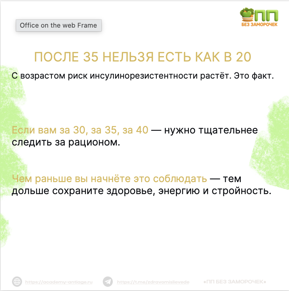Слайд видеоурока «После 35 нельзя есть как в 20»