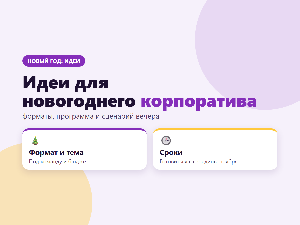 Идеи для новогоднего корпоратива: форматы, программа и сценарий