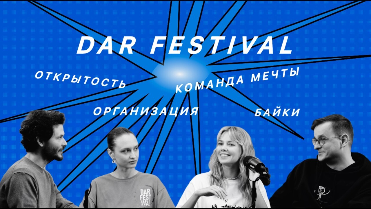 Подкаст «Ива жаждет креатива» х DAR