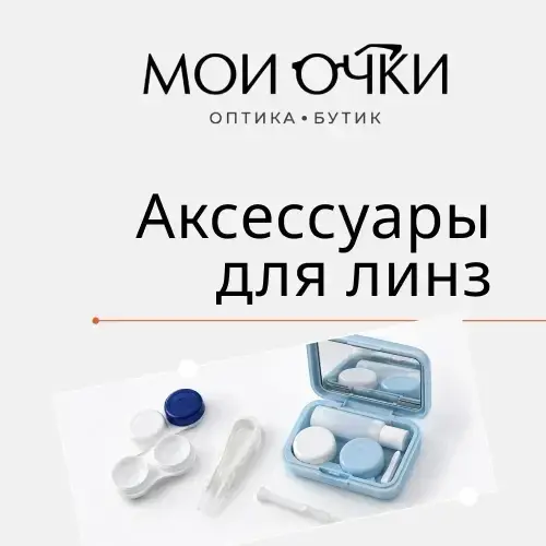 Аксессуары для линз
