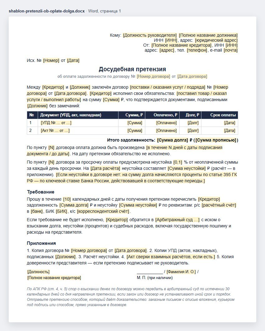 Шаблон досудебной претензии в Word: кому и от кого, исходящий номер, основание — договор, таблица документов с суммой, оплатой, долгом и сроком, неустойка, требование со сроком, приложения и подпись; заготовки — в квадратных скобках