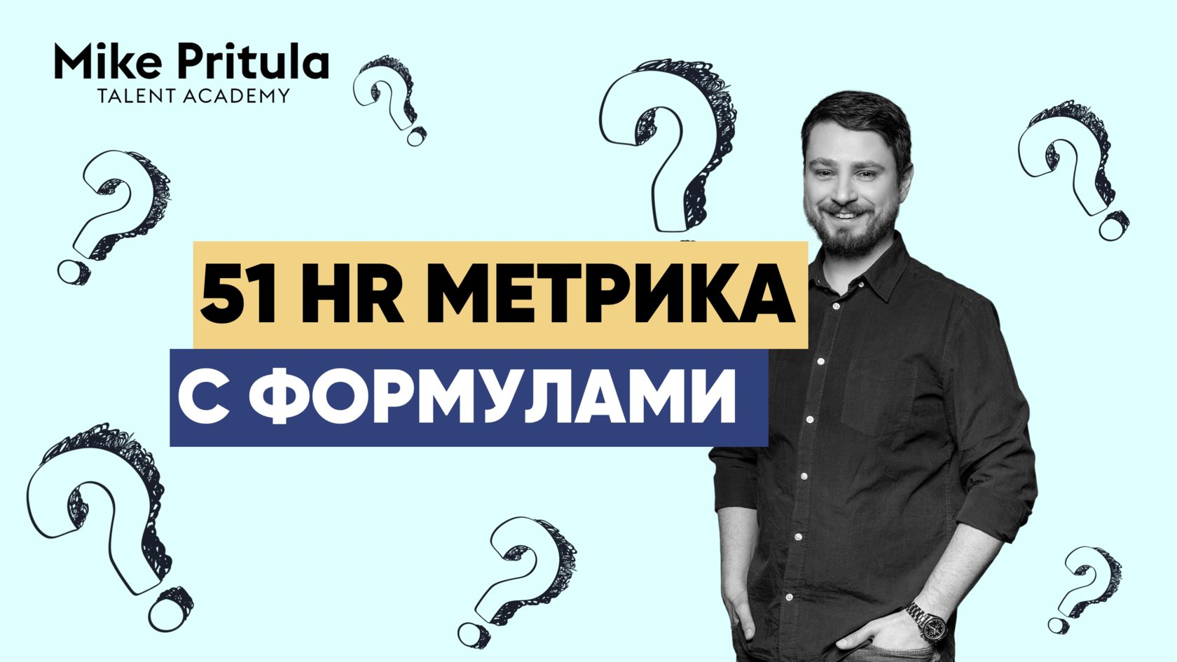 Наиболее важные HR метрики (51)