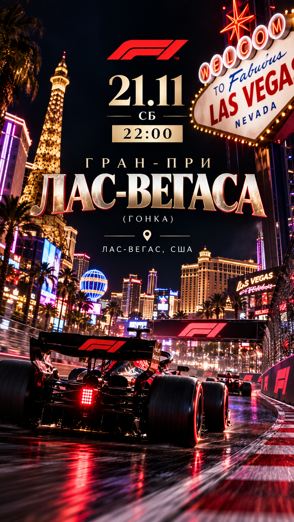 Гран-при Лас-Вегаса