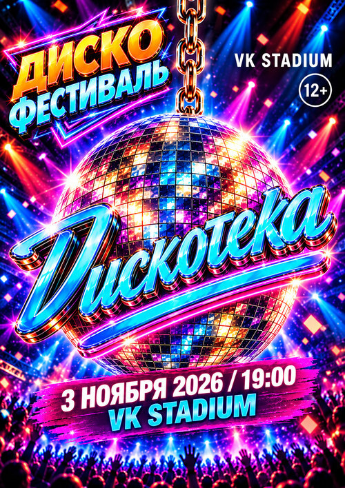 Дискотека— концерт в Москве, 3 ноября