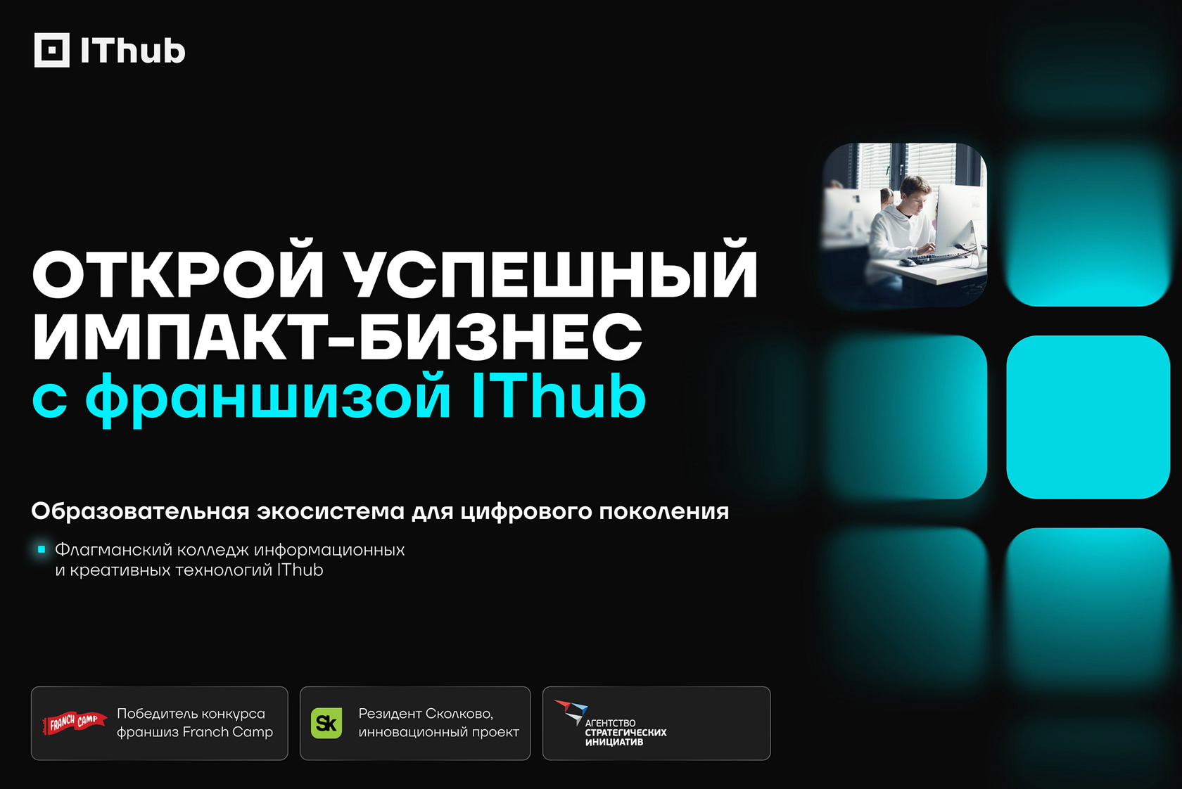 Образовательная франшиза IThub — колледж информационных и креативных технологий