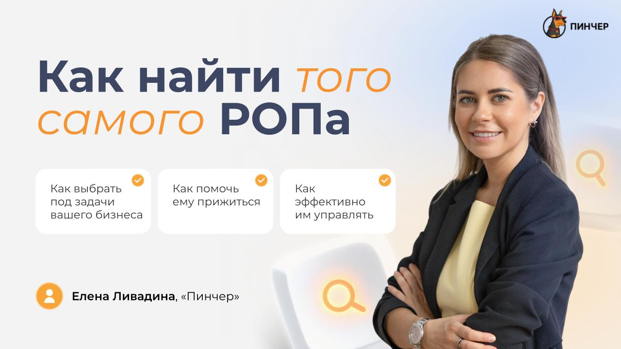 Как найти того самого РОПа — Елена Ливадина