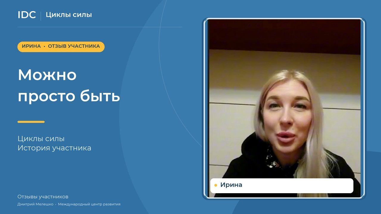 Ирина — видеоотзыв