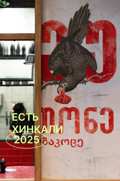 Есть хинкали