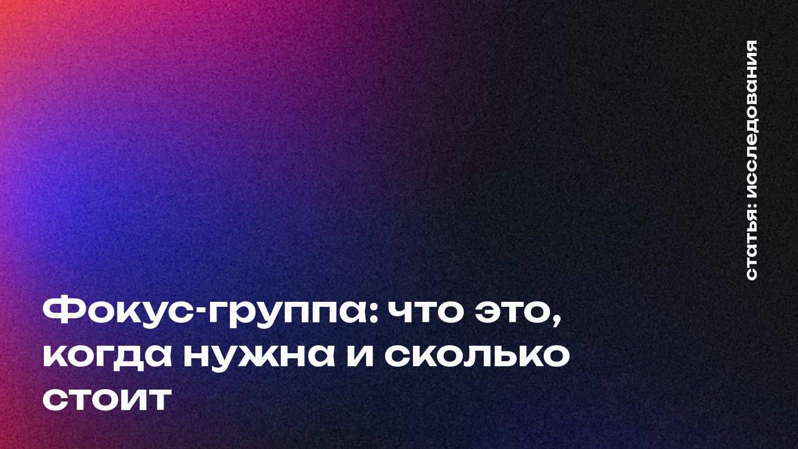 Фокус-группа: что это, когда нужна и сколько стоит