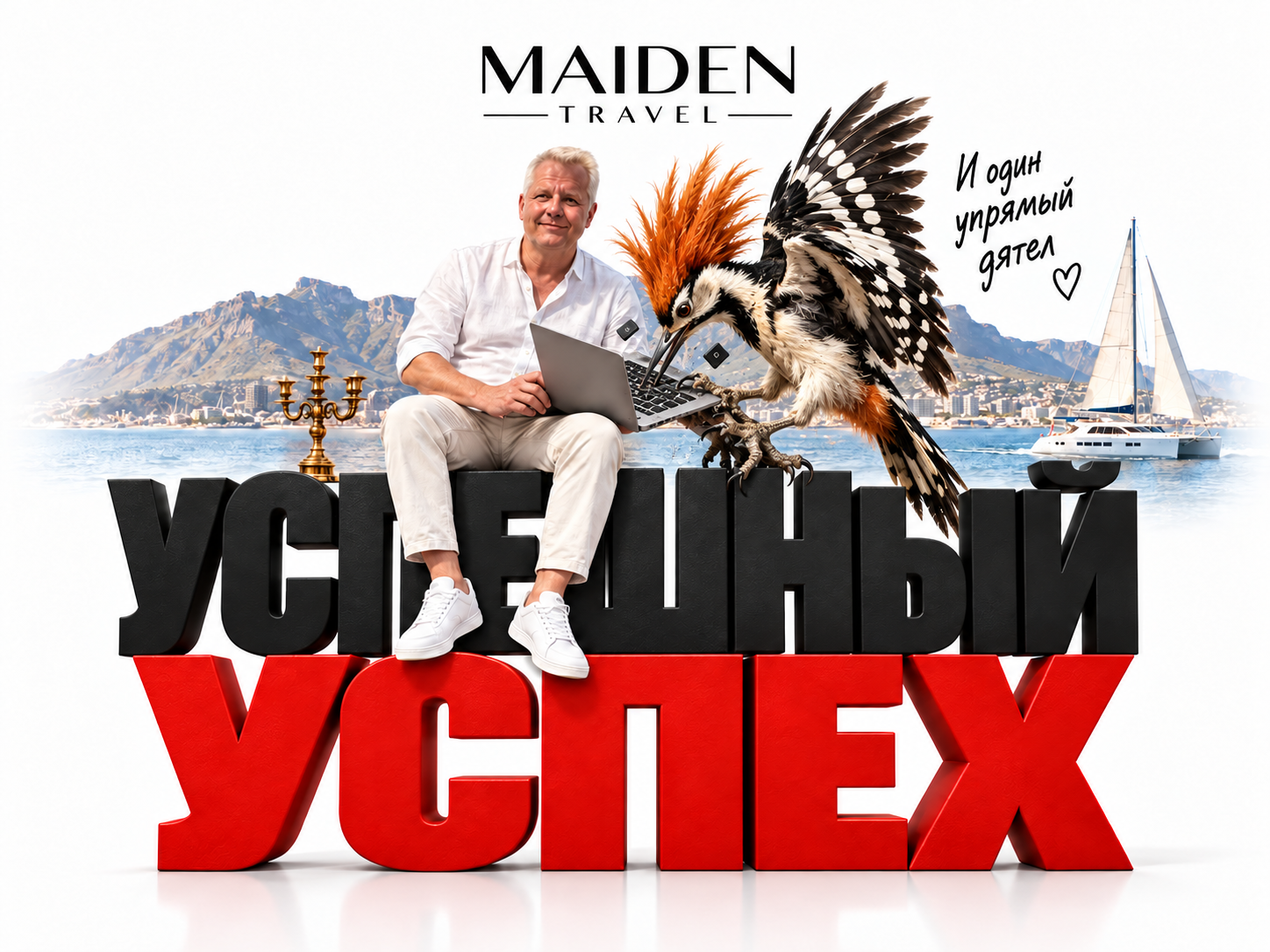 Успешный успех — обложка статьи Maiden Travel