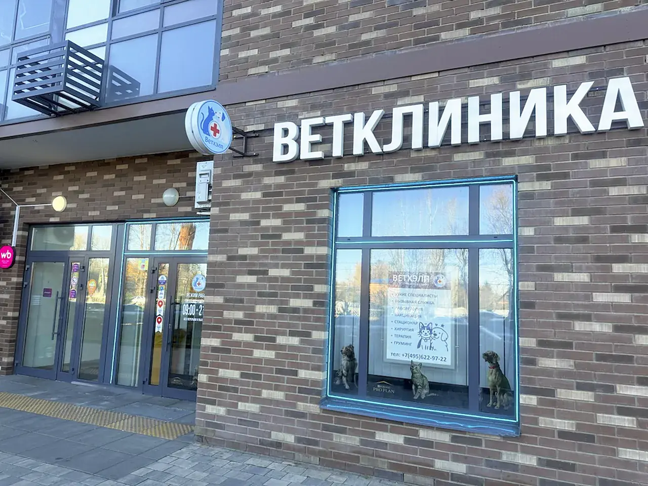 Ветклиника «Ветхэлп» в Алхимово: вход и витрина с вывеской «Ветклиника»