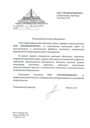 Благодарственное письмо ОАО «Верхнебаканский цементный завод» компании ООО «ПРОИНЖИНИРИНГ»