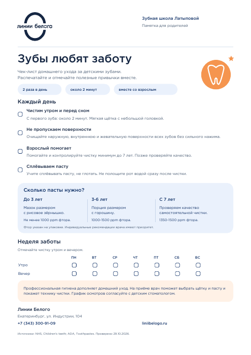 Одностраничный чек-лист ухода за детскими зубами «Линии Белого»