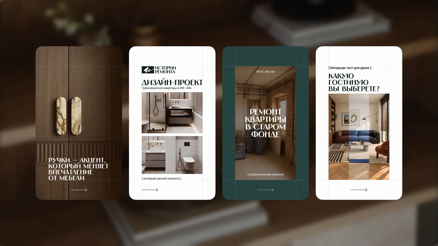 Серия вертикальных макетов: детали интерьера, дизайн-проект, ремонт и интерьер-тест
