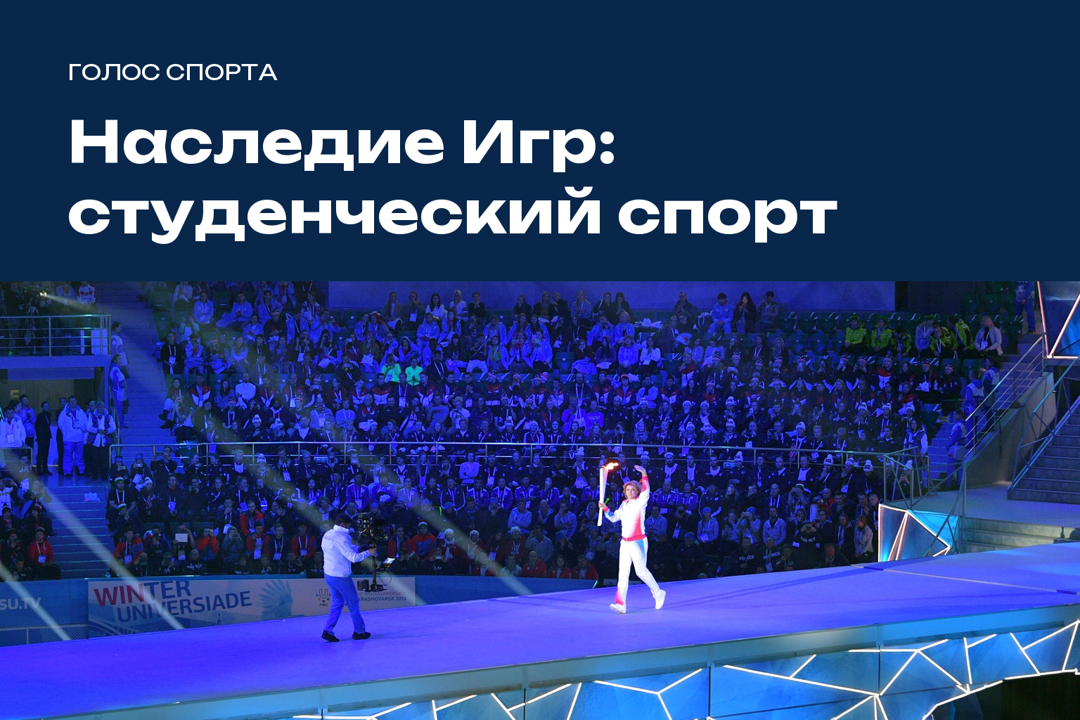 Открытие зимней Универсиады в Красноярске. Архив, 2 марта 2019 года. Фото: Администрация Президента России / kremlin.ru