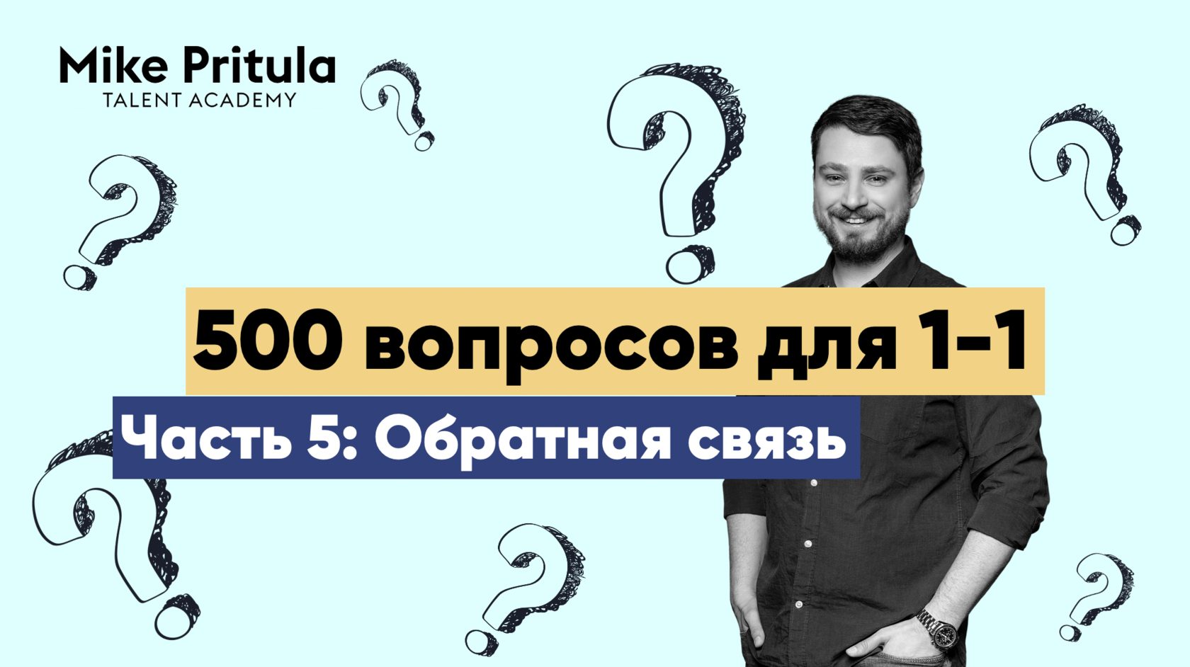500 вопросов для 1-1: Обратная связь