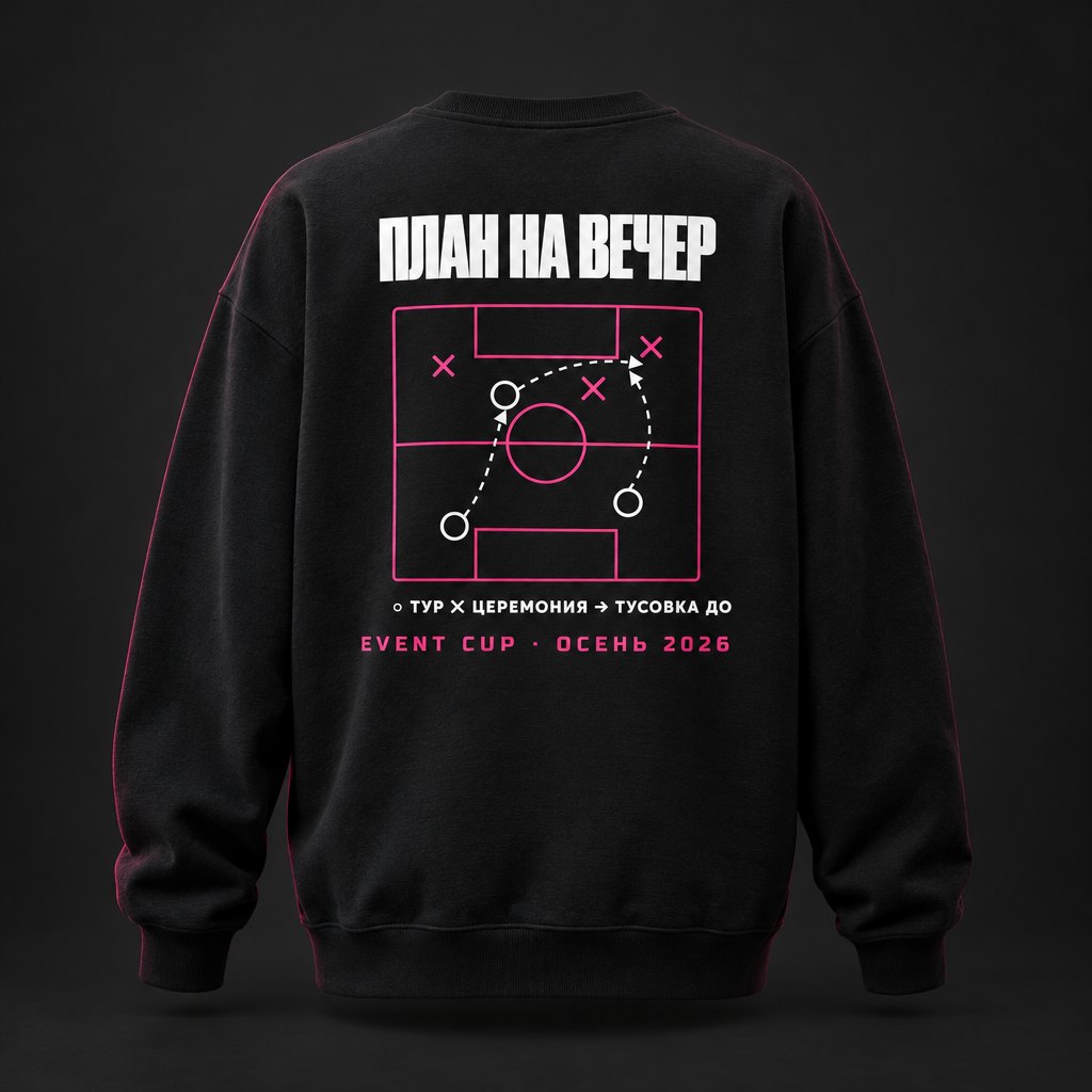 Свитшот «План на вечер»
