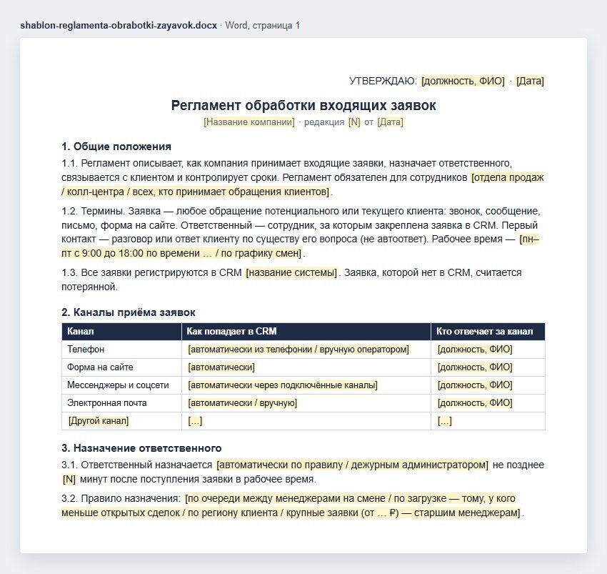 Образец регламента обработки входящих заявок в Word: общие положения, термины, каналы приёма заявок и назначение ответственного, заготовки в квадратных скобках