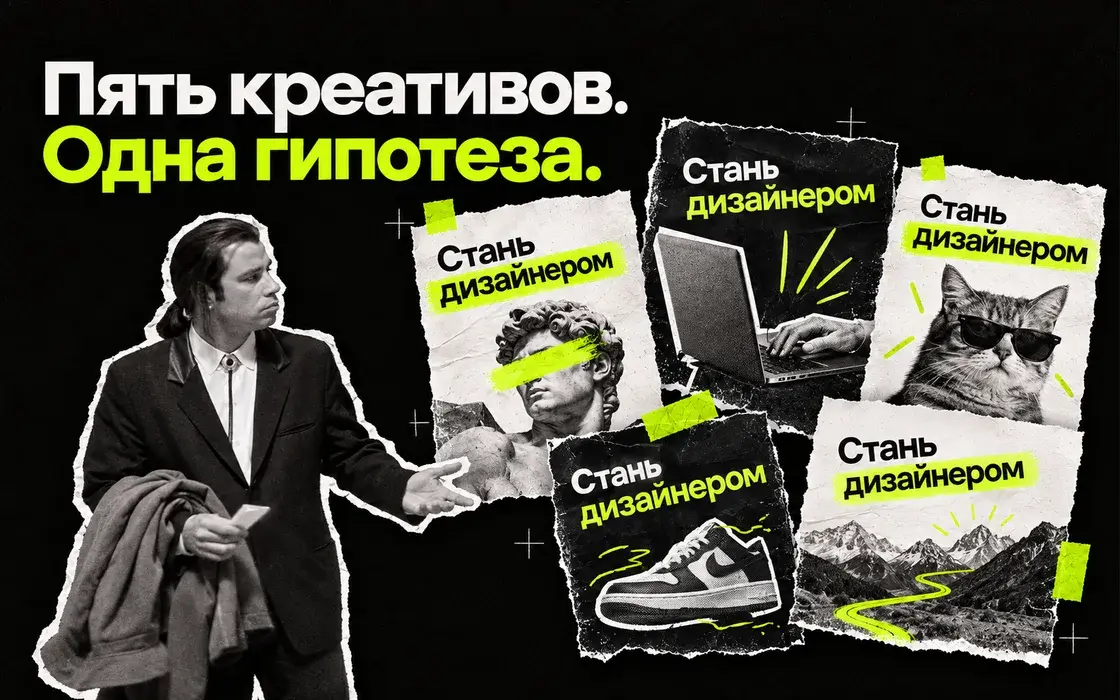 Пять креативов – одна гипотеза: разные картинки повторяют одно рекламное сообщение