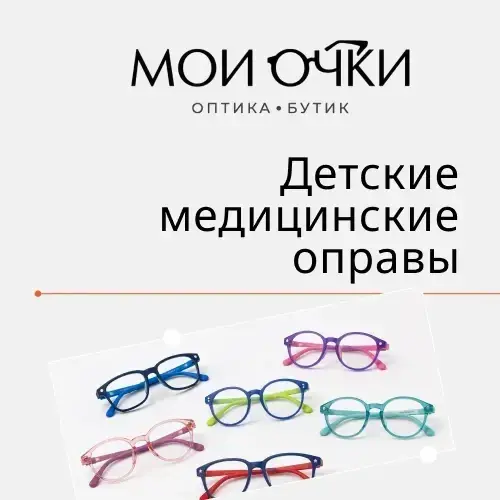 Детские медицинские оправы