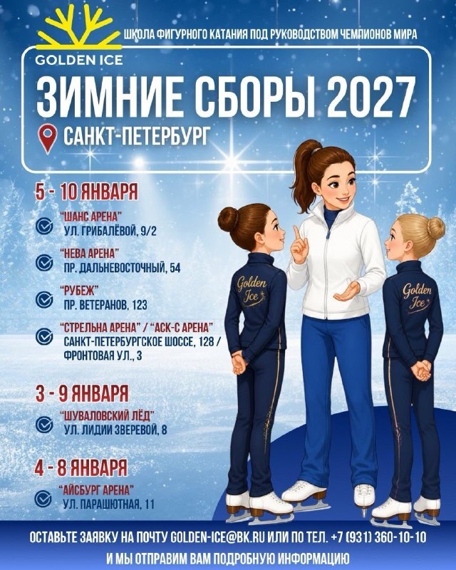 Golden Ice — Зимние сборы 2027 в Санкт-Петербурге