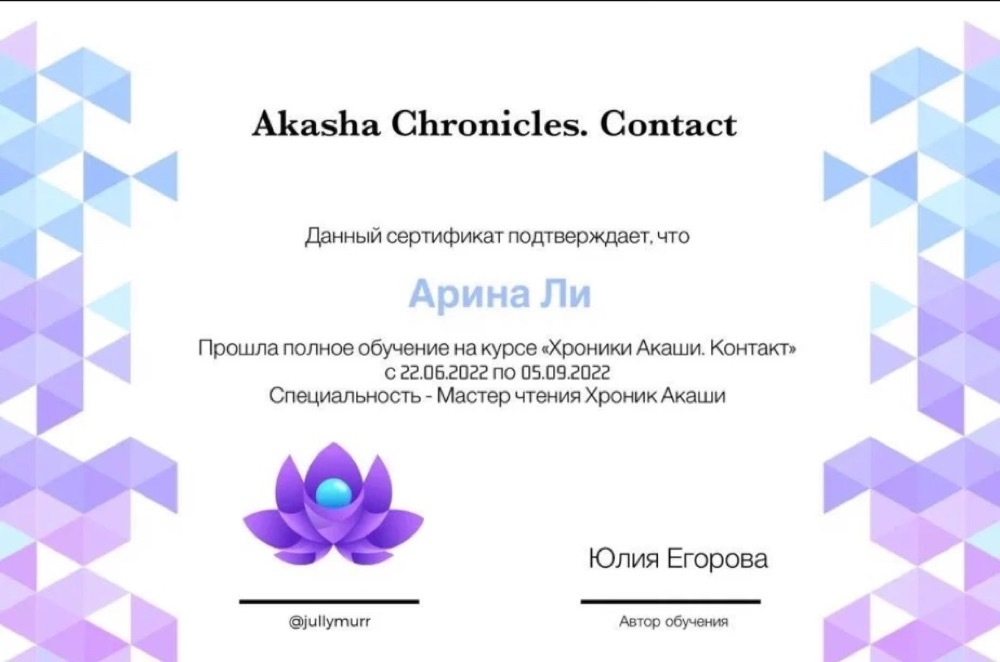 Сертификат мастера чтения Хроник Акаши