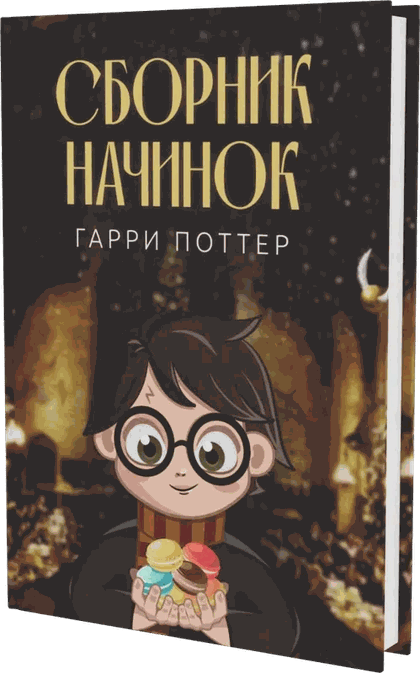 Обложка сборника Гарри Поттер